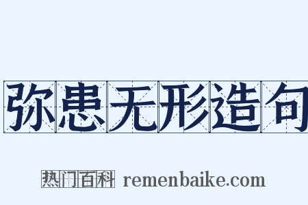 弥患无形造句是什么意思的图片